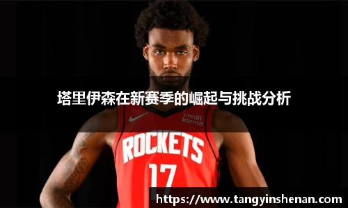 塔里伊森在新赛季的崛起与挑战分析