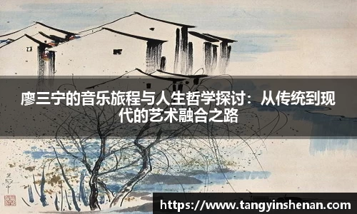 廖三宁的音乐旅程与人生哲学探讨：从传统到现代的艺术融合之路